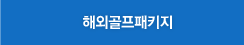 해외골프패키지